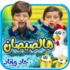 هالصيصان - بدون انترنت icon