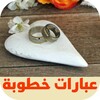 عبارات خطوبة icon