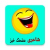 Funny Poetry Urdu icon