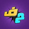 أيقونة اخر حرف: لعبة حرب الكلمات
