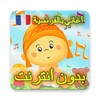 أغاني الأطفال بالفرنسية مع الكلمات بدون أنترنت icon