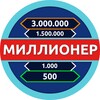 Миллионер - Викторина icon