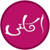 اكلتي - لاشهى وصفات الطبخ (بد icon