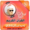 الشيخ احمد ابو المعاطى تلاوات نادرة القران الكريم icon