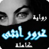 رواية غرور أنثى icon