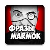 Фразы MarMok icon