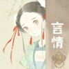 台湾言情小说合集-爱情小说 icon