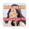 Korean Video Songs اغاني كورية 184 icon