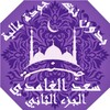 القران سعد الغامدي بدون نت ج2 icon