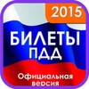 Ícone de Билеты ПДД 2015. Как в ГАИ