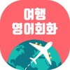 여행영어회화 icon
