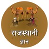 Rajasthani Gyan icon