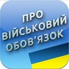 Закон України Про військовий обов icon