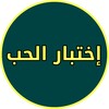 نسبة الحب بين اسمين icon