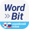 WordBit Корейский язык icon