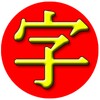 JiShop Kanji Dictionary icon