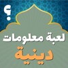 وصلة اسلامية - مسابقة أسئلة و معلومات دينية 2019 icon