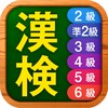 漢検漢字・漢字検定チャレンジ（2級、準2級、3級から6級） icon