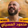 محمود العسيلي | 2022 بدون نت icon