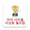 여자아이돌 이상형월드컵 icon
