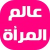 عالم المرأة icon