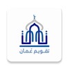 تقويم عُمان icon