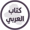 كتاب العربي الاول متوسط icon