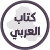 Icon von كتاب العربي الرابع اعدادي