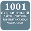 1001 Нуқтаи тиллоиӣ 아이콘