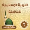 التربية الإسلامية للناشئة - ج2 icon