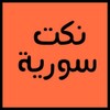 نكت سورية بدون انترنت icon