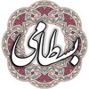 Icono de فروغی بسطامی