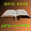 ไอคอน BQ-መጽሃፍ ቅዱሳዊ ስሞች ትርጉም