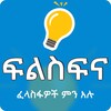 Ethiopia Filsfina App icon