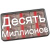 Десять Миллионов Free icon