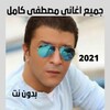 اغاني مصطفى كامل 2021 بدون نت icon