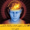 Икона كتب تطوير الذات والثقة بالنفس