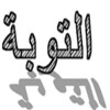 Suratatul Al- Taubah icon