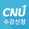 충남대학교 수강신청 icon