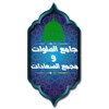 جامع الصلوات ومجمع السعادات icon