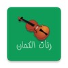 احلى رنات و نغمات الكمان - VIOLIN RINGTONE icon