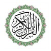 القران الكريم مع التفسير The Holy Quran icon