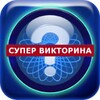 Супер викторина icon