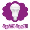 اللمبة الذكية لاضاءة لمبة (فلاش) الجوال icon