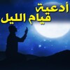 أدعية قيام الليل 아이콘