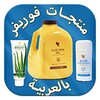 دليل منتجات فوريفر بالعربية icon
