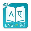 Offline English Hindi Dictionary : Hindi Translatoアイコン