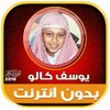 يوسف كالو | بدون انترنت icon