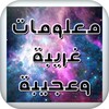 معلومات ‏غريبة ‏وعجيبة icon