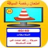 امتحان رخصة السياقة 2022 icon